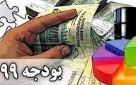 به منظور پوشش کسری بودجه ۹۹ اصلاح می‌شود؟