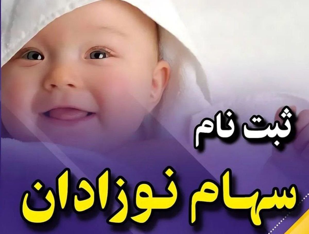 واریز 2/300/000 تومان سهام نوزادان متولد ۱۴۰۲ از این لحظه | دولت حساب نوزادان را شارژ کرد