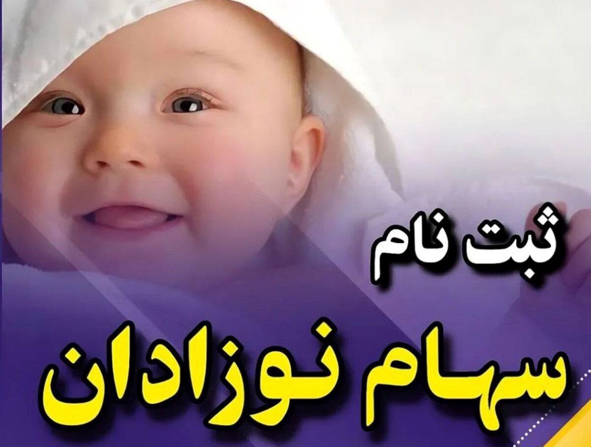 واریز 2/300/000 تومان سهام نوزادان متولد ۱۴۰۲ از این لحظه | دولت حساب نوزادان را شارژ کرد 
