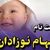 فرصت طلایی؛ چطور می‌توان برای نوزادان سهام دولتی ثبت کرد؟ | راهنمای کامل ثبت نام ۱۴۰۴