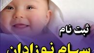 واریز 2/300/000 تومان سهام نوزادان متولد ۱۴۰۲ از این لحظه | دولت حساب نوزادان را شارژ کرد 