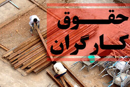 خبر خوش درباره افزایش دوباره حقوق کارگران | بررسی لایحه اصلاح قانون کار به دولت رفت | حقوق کارگران 2 برابر شد؟