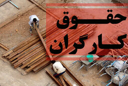 فرمول جدید حقوق کارگران اعلام شد | افزایش ۴۵ درصدی حقوق در سال آینده؟
