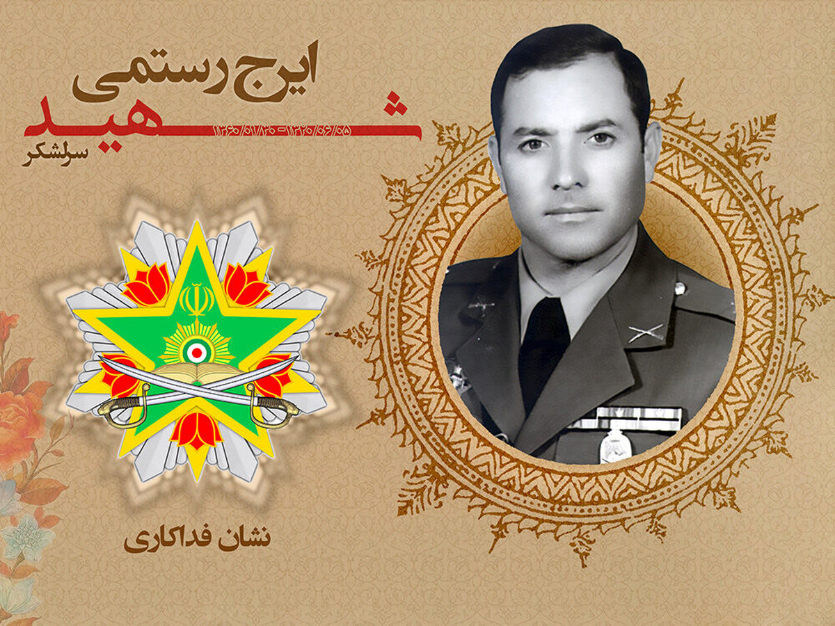نشان فداکاری ارتش به سرلشکر شهید رستمی تعلق گرفت