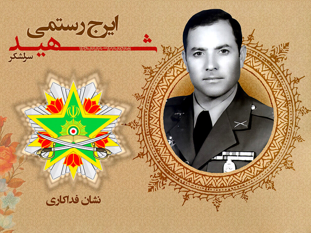 نشان فداکاری ارتش به سرلشکر شهید رستمی تعلق گرفت