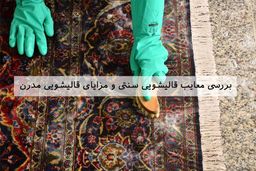 عنوان مقاله: برسی معایب قالیشویی سنتی و مزایای قالیشویی مدرن