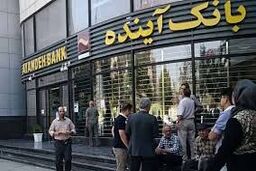 ‎تسهیلات ۹۰۰میلیارد ریالی بانک آینده به شرکت‌های دانش‌بنیان از آغاز سال 1399