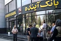 ‎تسهیلات ۹۰۰میلیارد ریالی بانک آینده به شرکت‌های دانش‌بنیان از آغاز سال 1399