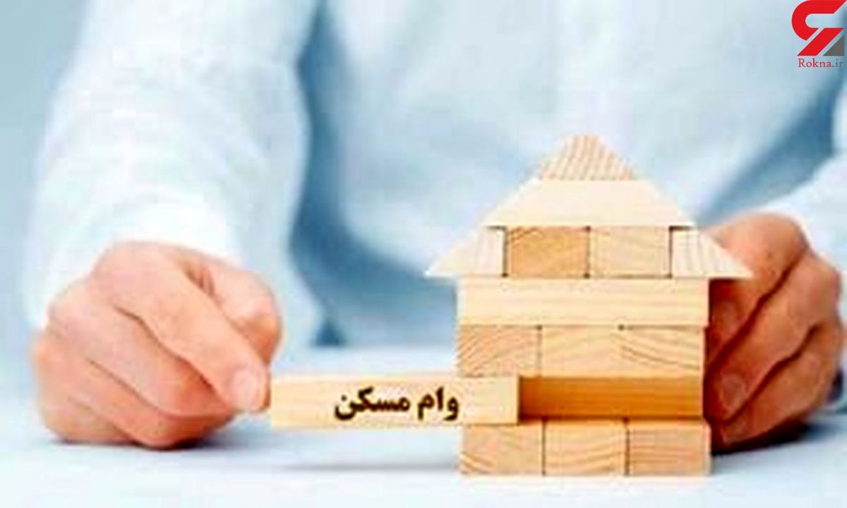 اولویت دریافت وام ودیعه مسکن با زوج های جوان+جزئیات کامل