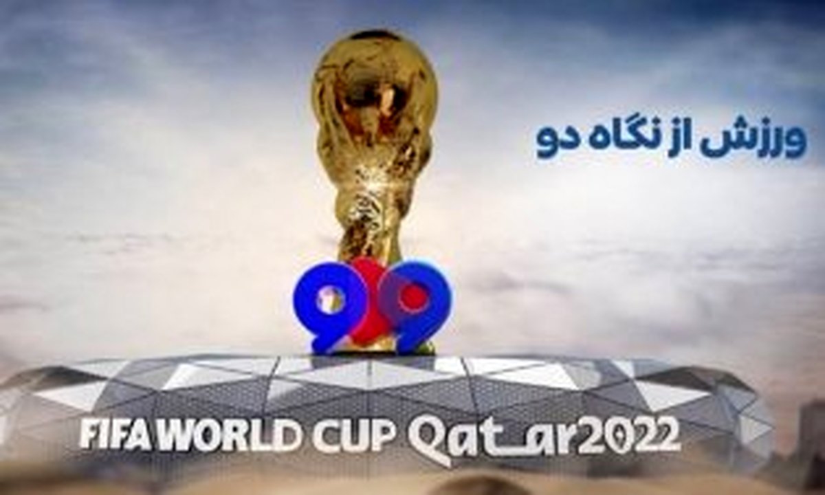 ورزش از نگاه دو با جام جهانی برمیگردد!