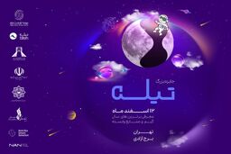 انتخاب برترین‌های جایزه "تیله" در برج آزادی