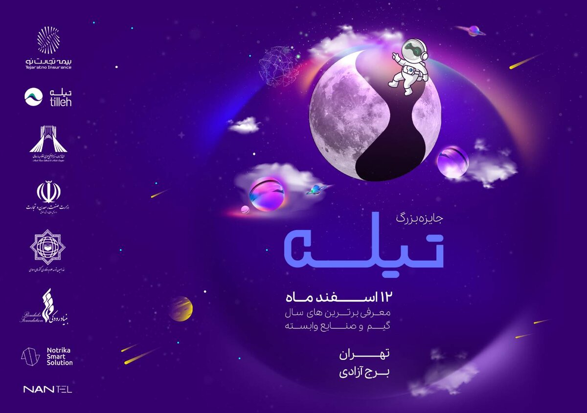 انتخاب برترین‌های جایزه "تیله" در برج آزادی