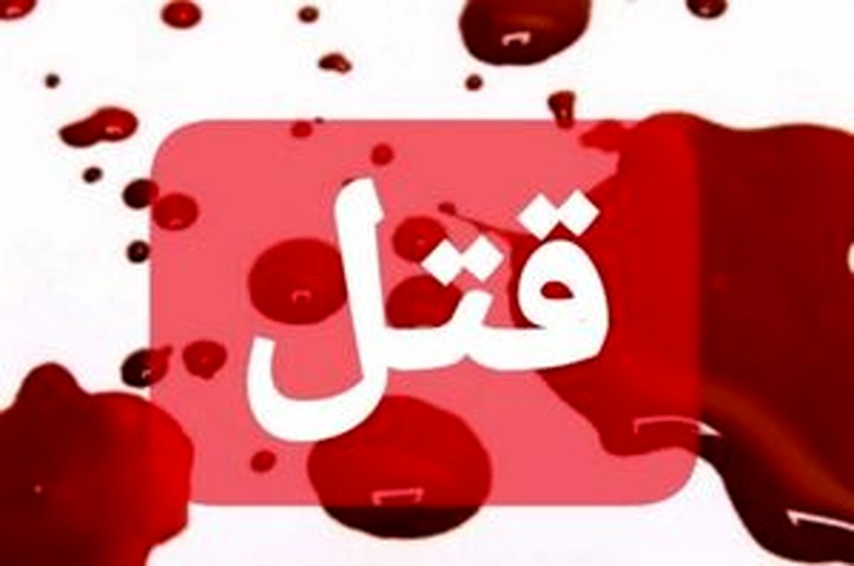 شوخی بیجایی که منجر به قتل شد!