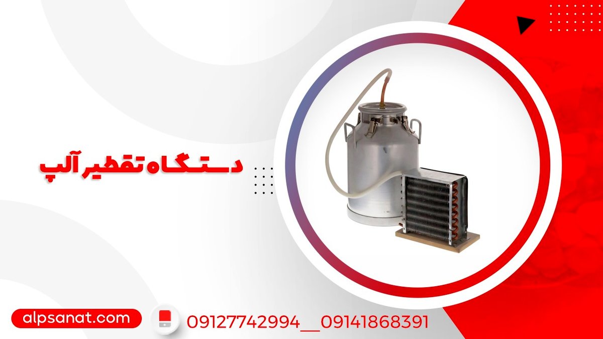 راهنمای خرید دستگاه تقطیر آلپ: