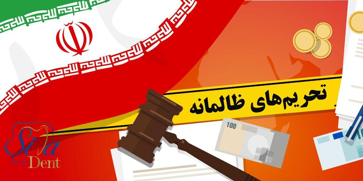 چشم امید بیماران برای داشتن یک لبخند زیبا به روند مذاکرات برجام در دوحه