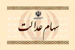 آخرین جزئیات فروش سهام عدالت