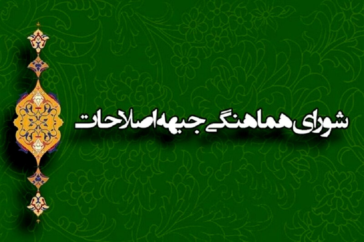 رئیس دوره‌ای شورای هماهنگی جبهه اصلاحات انتخاب شد