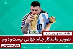 تصویر ماندگار  جام جهانی بیست و دوم - پایان  جام جهانی
