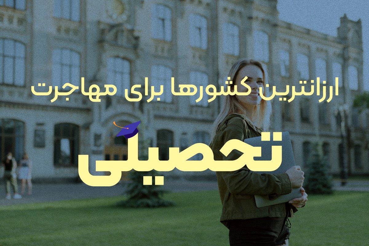 ارزانترین کشورها برای مهاجرت تحصیلی