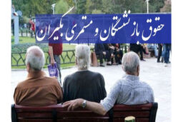 آخرین خبر از عیدی بازنشستگان 