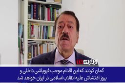 نابودی نقشه شوم اسرائیل برای فروپاشی و آشوب داخلی در ایران