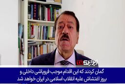 نابودی نقشه شوم اسرائیل برای فروپاشی و آشوب داخلی در ایران