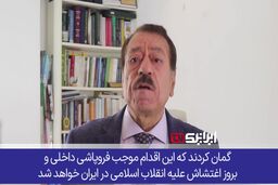 نابودی نقشه شوم اسرائیل برای فروپاشی و آشوب داخلی در ایران