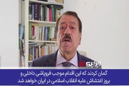 نابودی نقشه شوم اسرائیل برای فروپاشی و آشوب داخلی در ایران