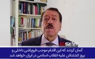 نابودی نقشه شوم اسرائیل برای فروپاشی و آشوب داخلی در ایران