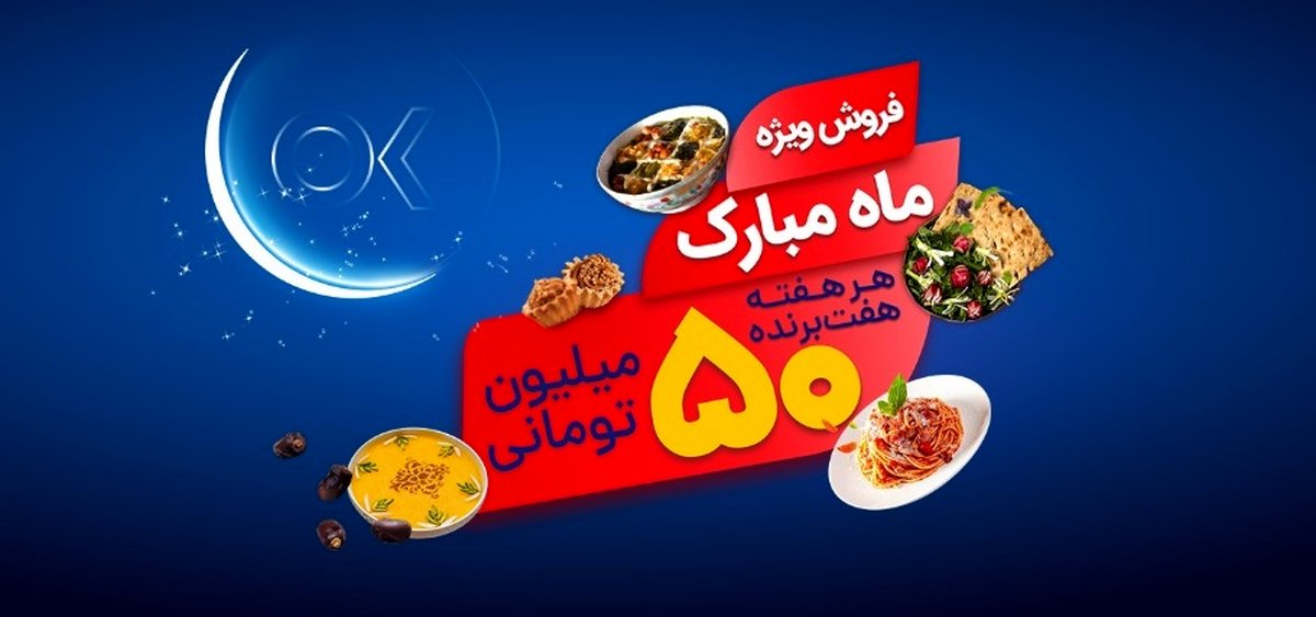 تخفیفات ویژه و جوایز 15 میلیارد ریالی افق کوروش در جشنواره " ماه مبارک"