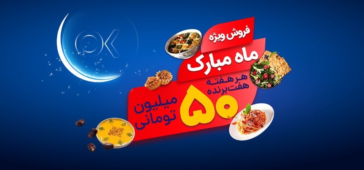 تخفیفات ویژه و جوایز 15 میلیارد ریالی افق کوروش در جشنواره " ماه مبارک"