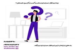 4 نکته کاربردی و روشی عملی برای انتخاب یک نرم افزار حسابداری بی نقص
