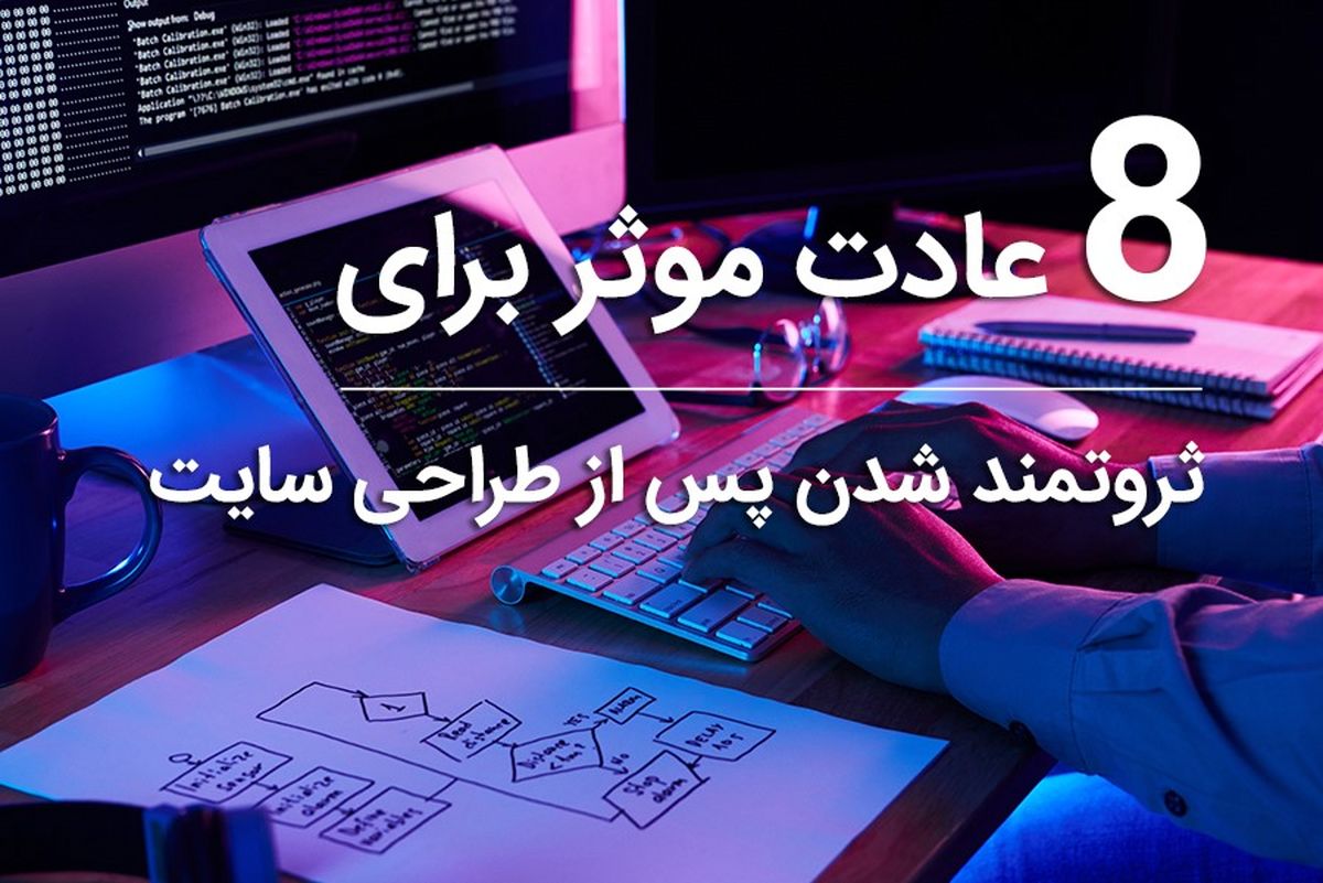 8 عادت موثر برای ثروتمند شدن پس از طراحی سایت	