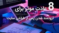 8 عادت موثر برای ثروتمند شدن پس از طراحی سایت	