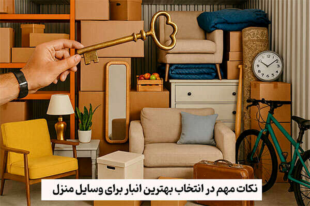 نکات مهم در انتخاب بهترین انبار برای وسایل منزل 