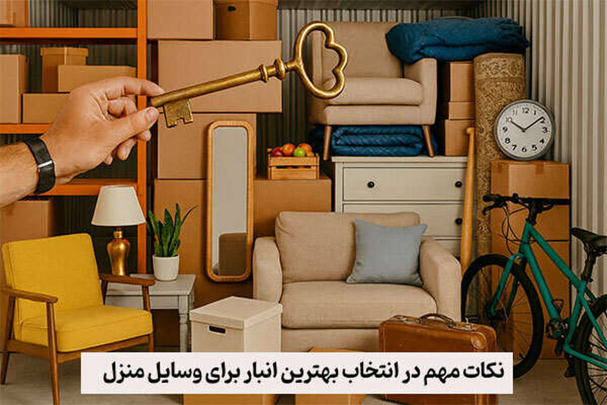 نکات مهم در انتخاب بهترین انبار برای وسایل منزل 
