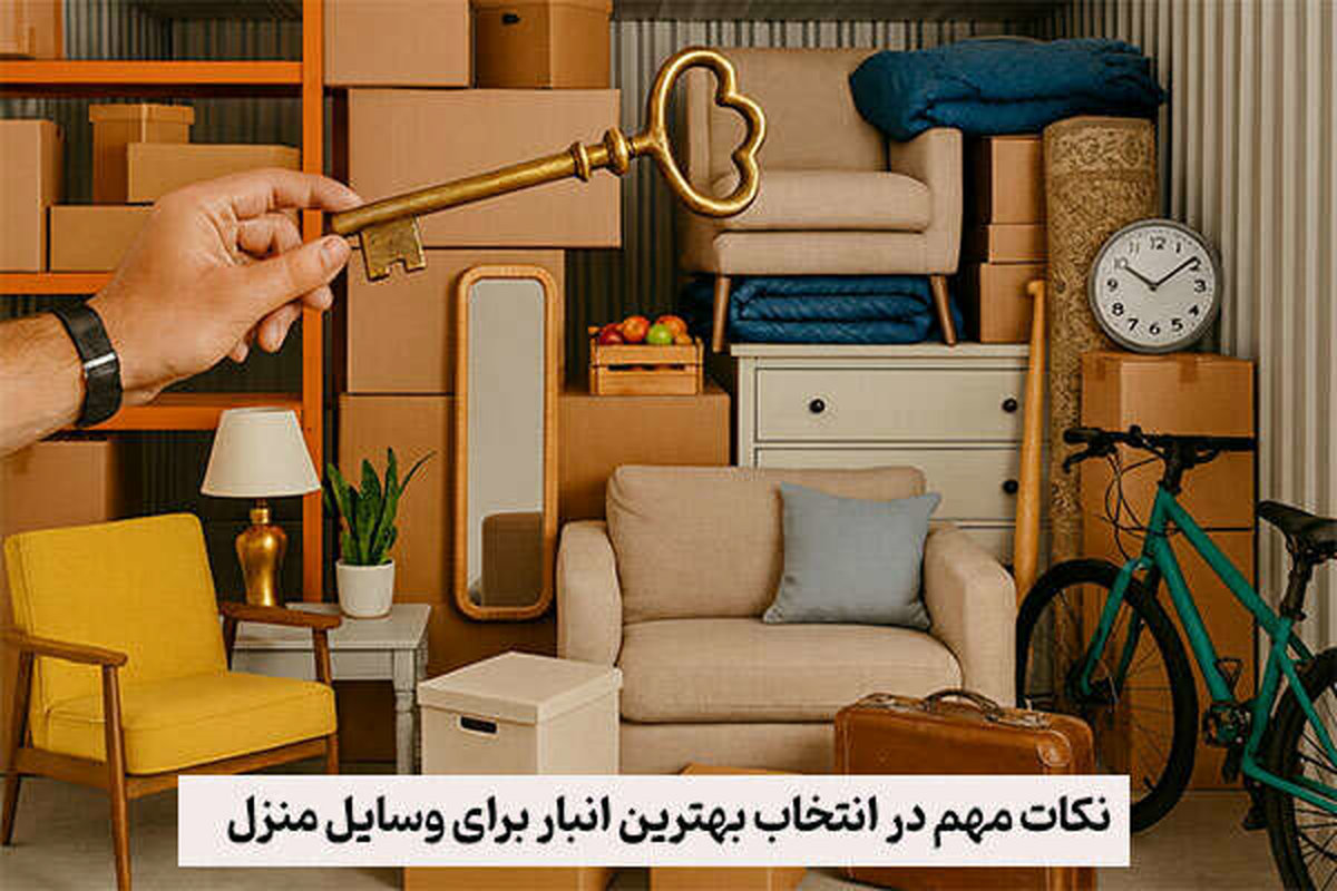 نکات مهم در انتخاب بهترین انبار برای وسایل منزل
