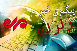 زلزله  دو برجی ۲ مصدوم برجا گذاشت