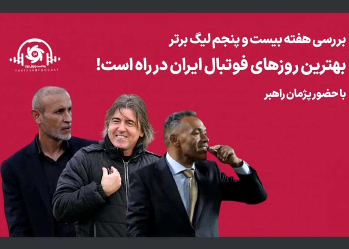 بهترین روزهای فوتبال ایران در راه است!