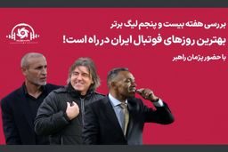 بهترین روزهای فوتبال ایران در راه است!