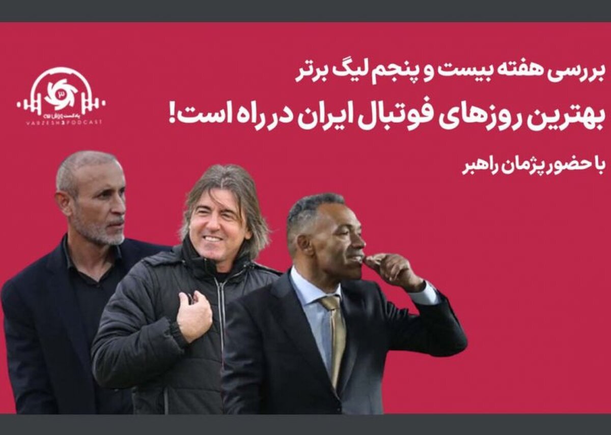 بهترین روزهای فوتبال ایران در راه است!
