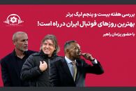 بهترین روزهای فوتبال ایران در راه است!