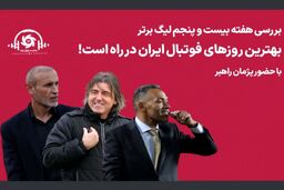 بهترین روزهای فوتبال ایران در راه است!