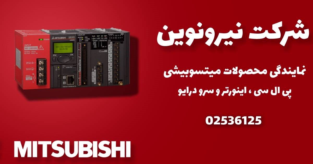 شرکت میتسوبیشی الکتریک را می توانیم از پیشتازان حوزه اتوماسیون صنعتی بدانیم