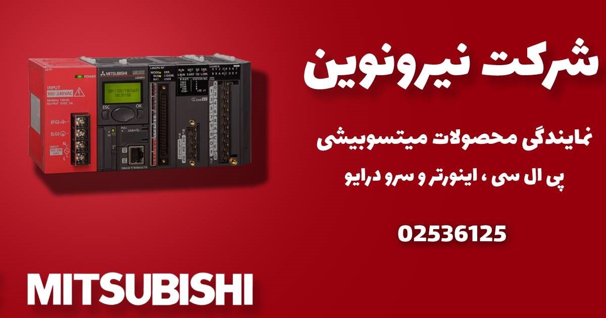 شرکت میتسوبیشی الکتریک را می توانیم از پیشتازان حوزه اتوماسیون صنعتی بدانیم