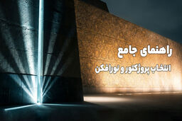 راهنمای جامع انتخاب پروژکتور و نورافکن | جنگ تکنولوژی COB و SMD 