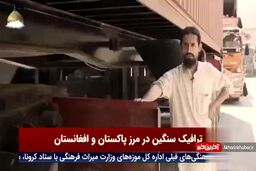 ترافیک سنگین در مرز افغانستان و پاکستان