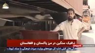 ترافیک سنگین در مرز افغانستان و پاکستان