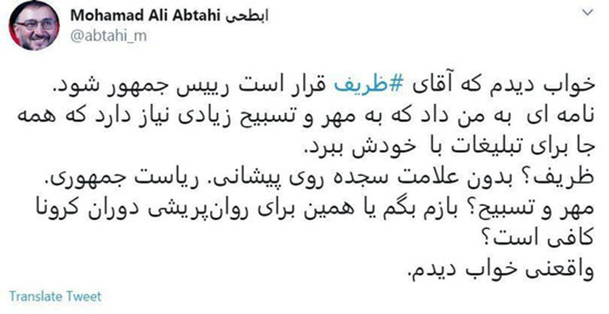 توئیت ابطحی برای ریاستجمهوری ظریف!
