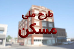 متقاضیان بدحساب مسکن ملی حذف می‌شوند